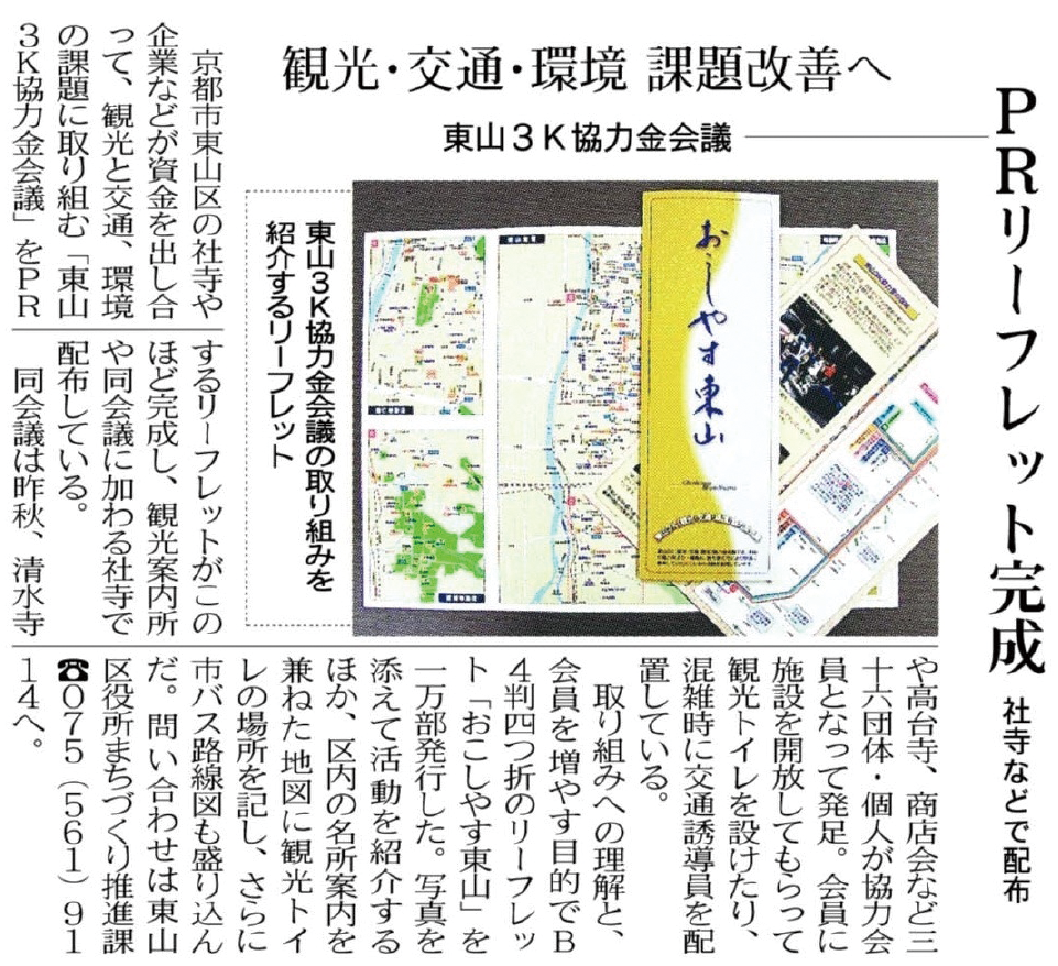 東山3K　東山観光といれマップ新聞記事